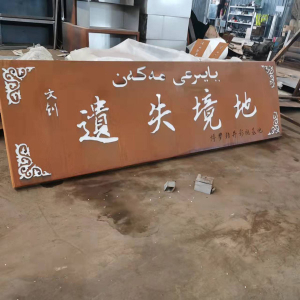 儋州耐候钢招牌